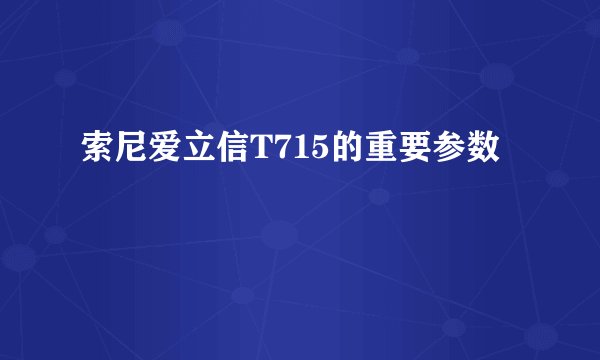 索尼爱立信T715的重要参数