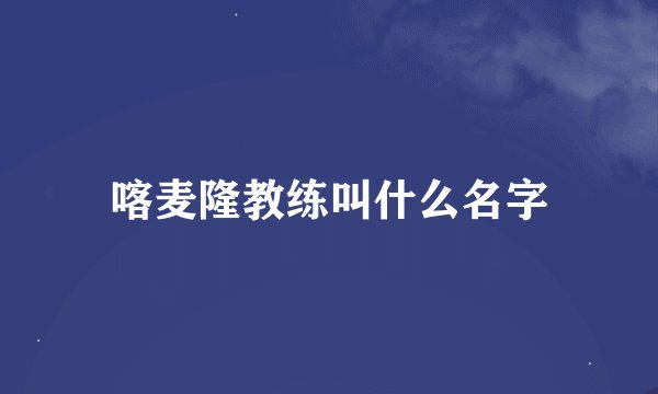 喀麦隆教练叫什么名字