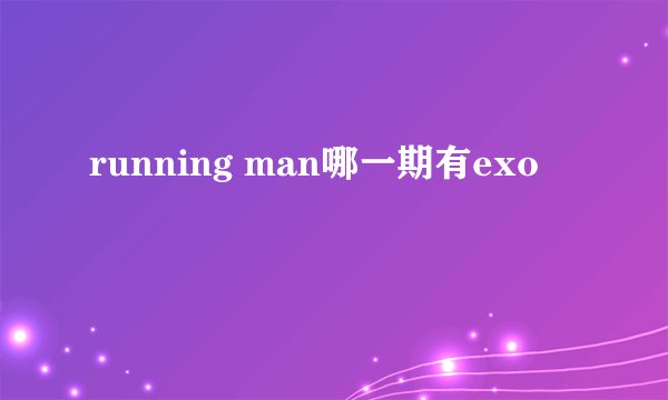 running man哪一期有exo
