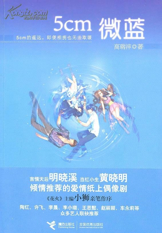 5cm微蓝的出版信息