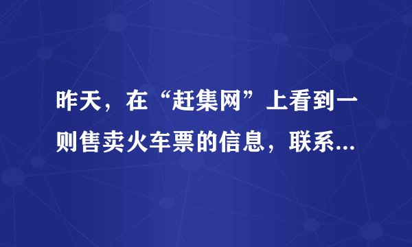 昨天，在“赶集网”上看到一则售卖火车票的信息，联系之后，被人骗了2K大元，我如何对赶集网进行投诉？