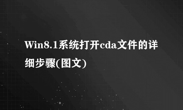 Win8.1系统打开cda文件的详细步骤(图文)