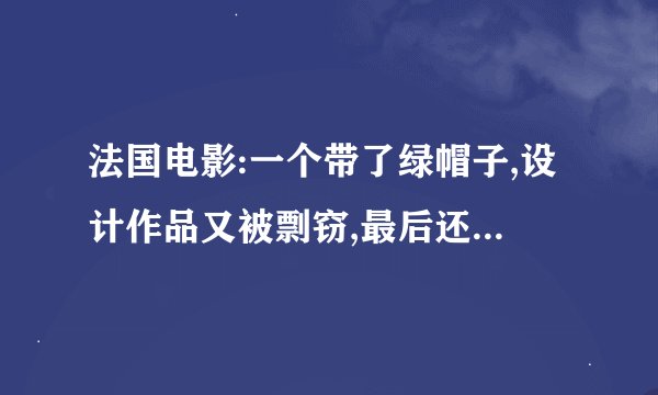 法国电影:一个带了绿帽子,设计作品又被剽窃,最后还给汽车撞死的衰仔建筑师,投胎转世整人的%B
