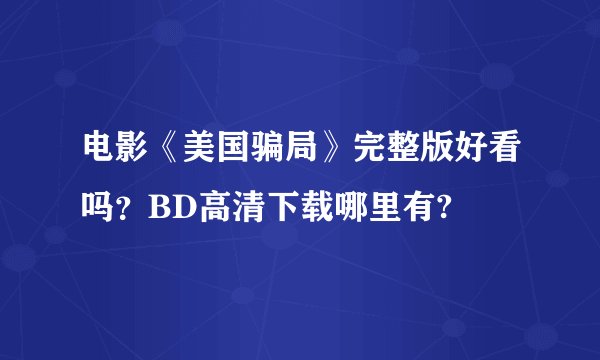 电影《美国骗局》完整版好看吗？BD高清下载哪里有?