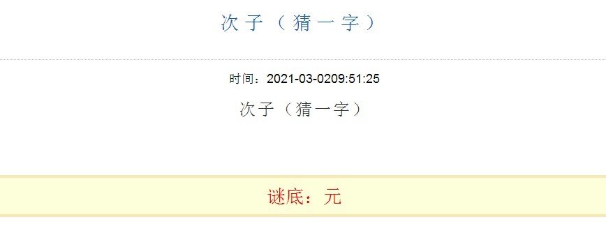 次子猜一字
