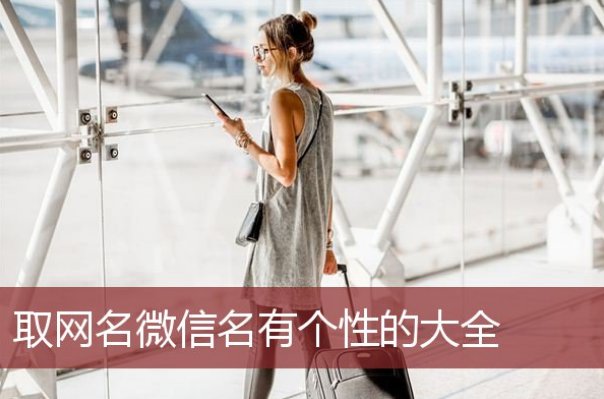 2024年最旺的微信名字