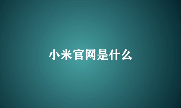 小米官网是什么
