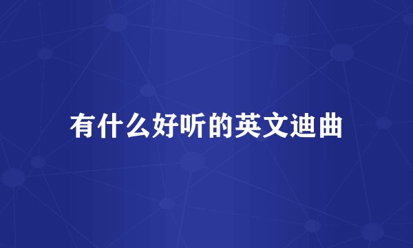 有什么好听的英文迪曲