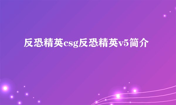 反恐精英csg反恐精英v5简介