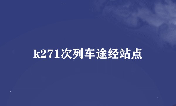 k271次列车途经站点