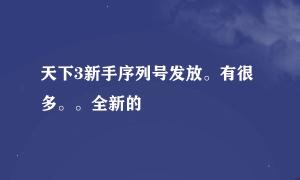 天下3新手序列号发放。有很多。。全新的