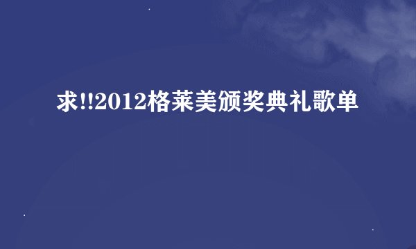 求!!2012格莱美颁奖典礼歌单