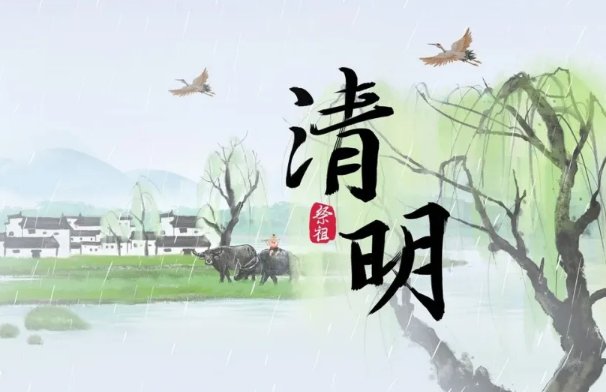 2023年清明节是几月几日几点