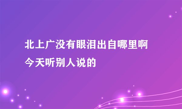 北上广没有眼泪出自哪里啊 今天听别人说的