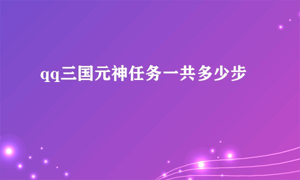 qq三国元神任务一共多少步