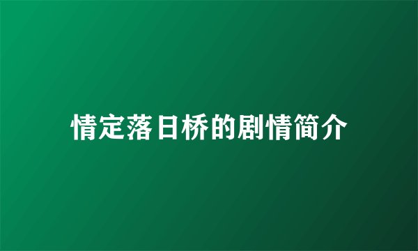 情定落日桥的剧情简介