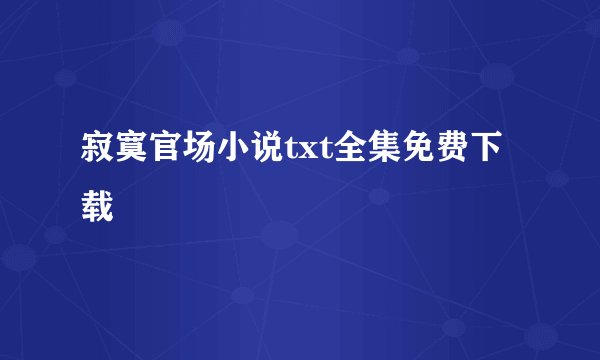 寂寞官场小说txt全集免费下载