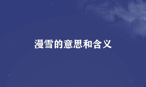 漫雪的意思和含义