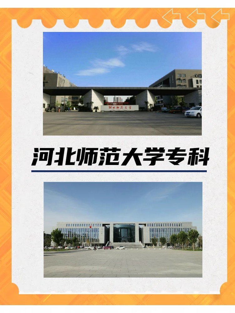 河北师范大学专科