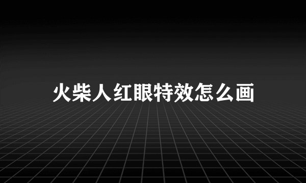 火柴人红眼特效怎么画
