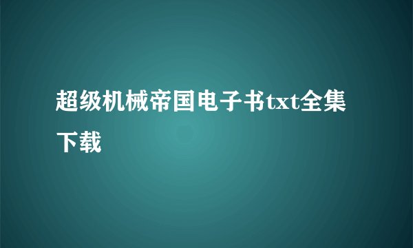 超级机械帝国电子书txt全集下载