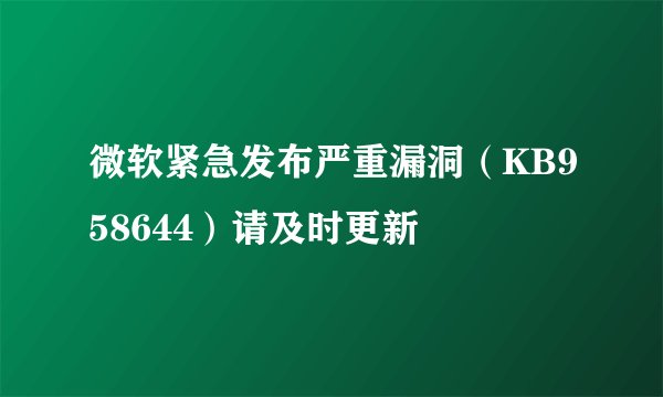 微软紧急发布严重漏洞（KB958644）请及时更新