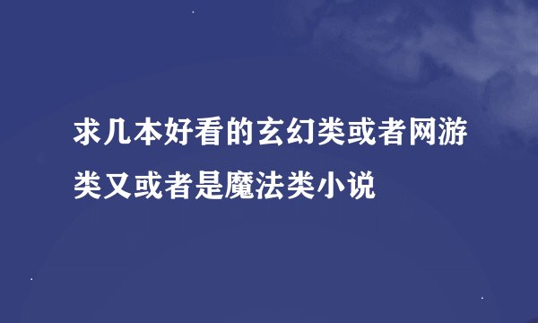 求几本好看的玄幻类或者网游类又或者是魔法类小说