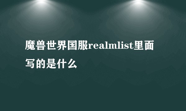 魔兽世界国服realmlist里面写的是什么