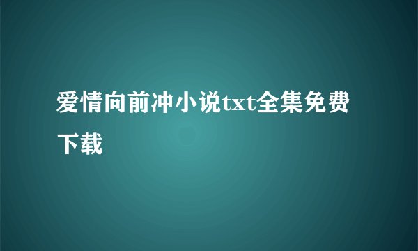 爱情向前冲小说txt全集免费下载