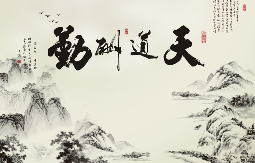 “天道酬勤，厚德载物”什么意思？