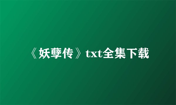 《妖孽传》txt全集下载