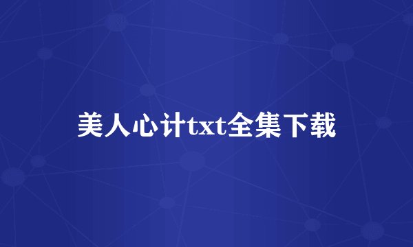 美人心计txt全集下载