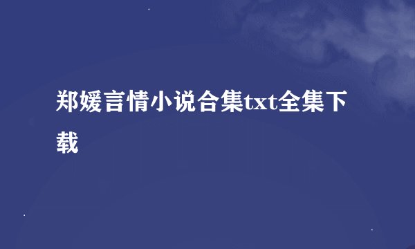 郑媛言情小说合集txt全集下载