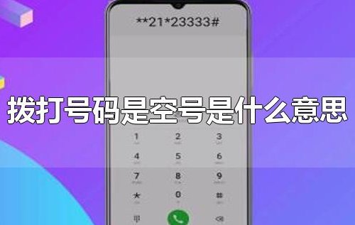 拨打的号码是空号是怎么回事