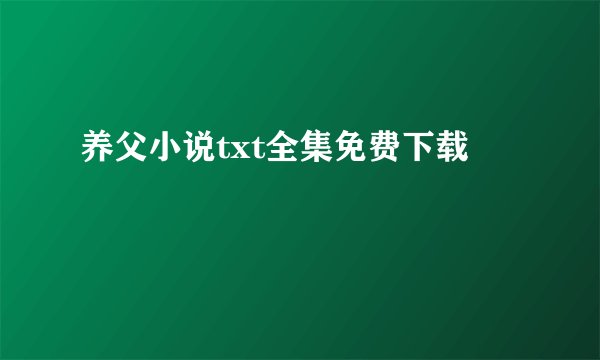 养父小说txt全集免费下载