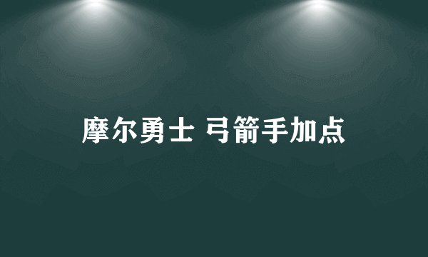 摩尔勇士 弓箭手加点