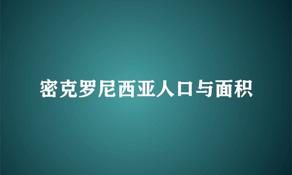 密克罗尼西亚人口与面积