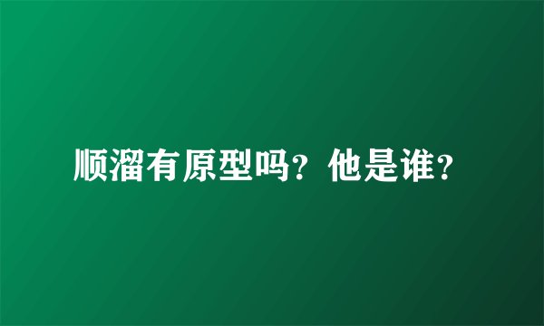 顺溜有原型吗？他是谁？