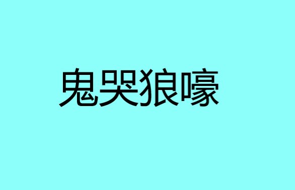 鬼哭狼嚎什么意思