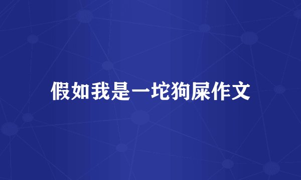 假如我是一坨狗屎作文