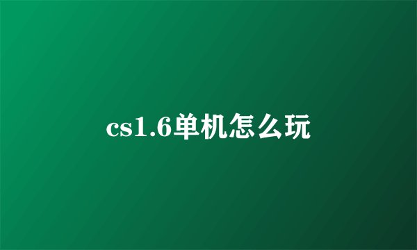 cs1.6单机怎么玩