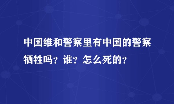 中国维和警察里有中国的警察牺牲吗？谁？怎么死的？