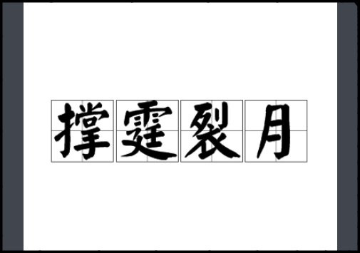 撑庭裂月,直被消磨什么意思