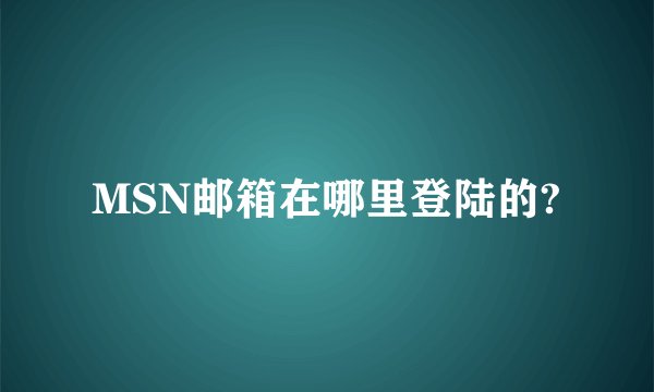 MSN邮箱在哪里登陆的?