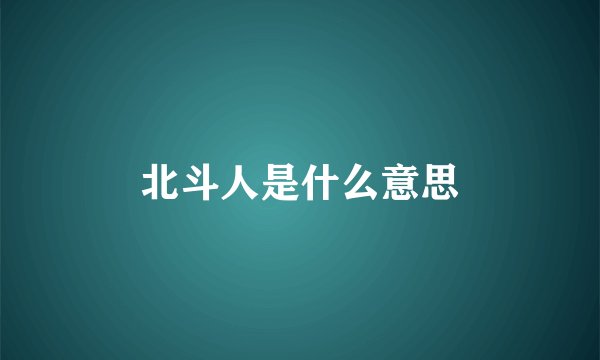 北斗人是什么意思