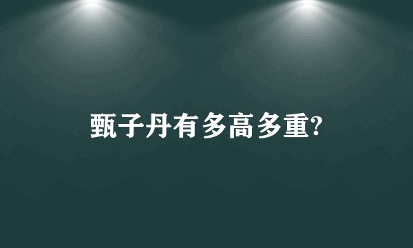 甄子丹有多高多重?