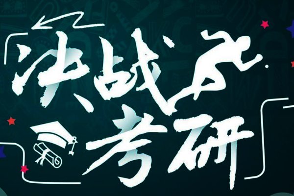 考研一本线是多少