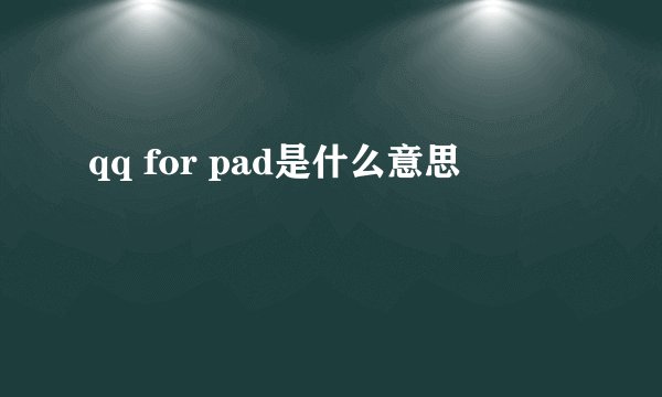 qq for pad是什么意思