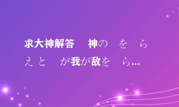求大神解答 竜神の剣を喰らえ と 竜が我が敌を喰らう 两句名言(大雾)的语法