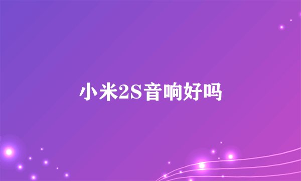 小米2S音响好吗